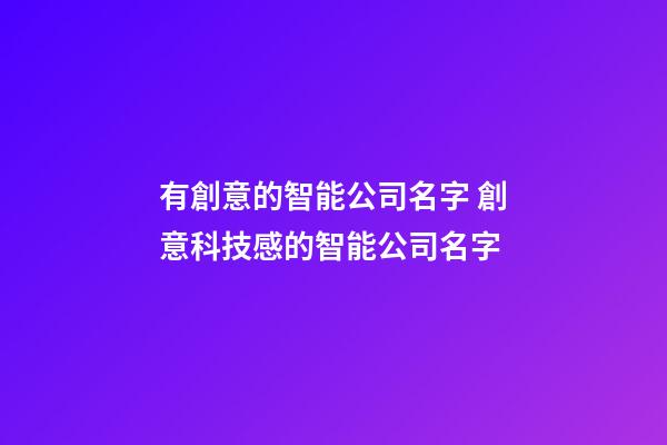 有創意的智能公司名字 創意科技感的智能公司名字-第1張-公司起名-玄機派